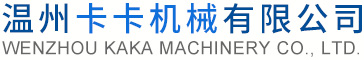 温州卡卡机械有限公司-塑料软包装系列机械